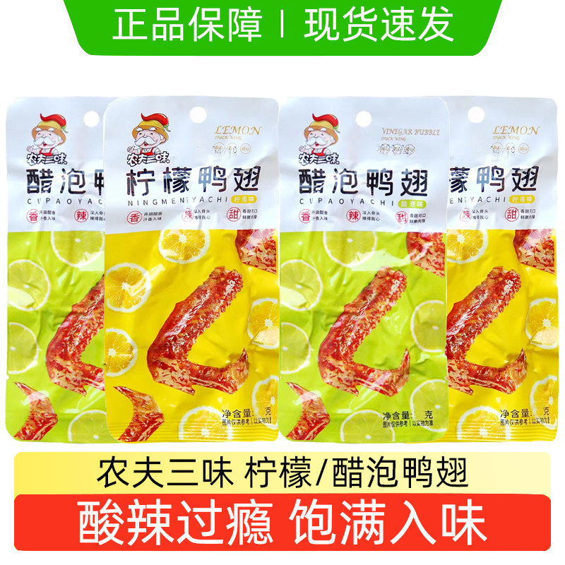 农夫三味醋泡鸭翅柠檬鸭翅28g*5办公室休闲零食下午茶卤味下酒菜