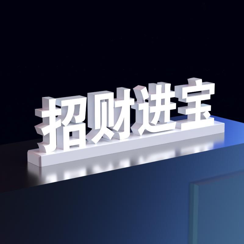 中国的活字印刷术磁吸中文任意拼装组合DIY设计LED广告牌桌面灯箱