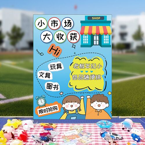 幼儿园61儿童节跳蚤市场kt板学校摊位牌装饰爱心义卖活动场景布置