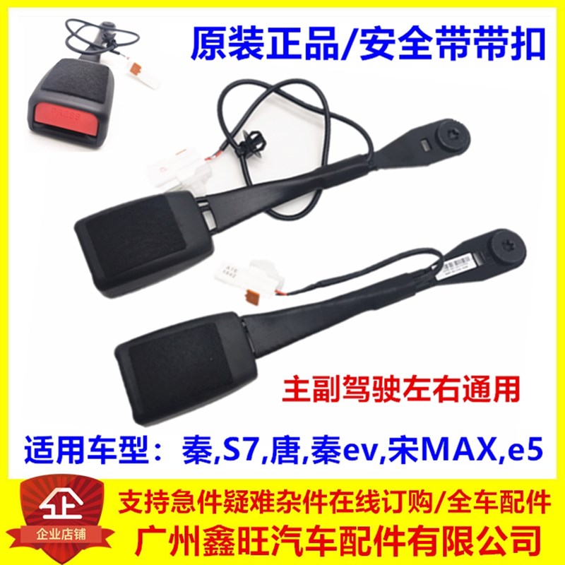 适配比亚迪秦安全带带扣S7 唐 秦ev 宋MAX e5 左前安全带插头卡座