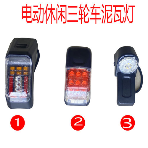 电动三轮车泥瓦尾灯12v休闲车LED尾灯48-60伏72v通用LED泥瓦尾灯