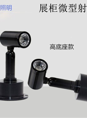 小射灯LED明装展柜吸顶柜台聚光灯电视背景墙壁灯照画logo灯1W/3W