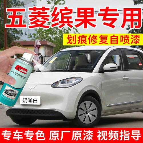 专用五菱缤果奶咖白补漆笔冰莓粉自喷漆白色plus汽车漆修复耀夜黑