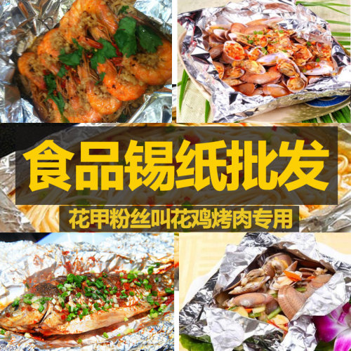 锡纸烤箱家用开心花甲烧烤专用锡纸花甲粉叫花鸡铝箔纸锡箔纸包邮