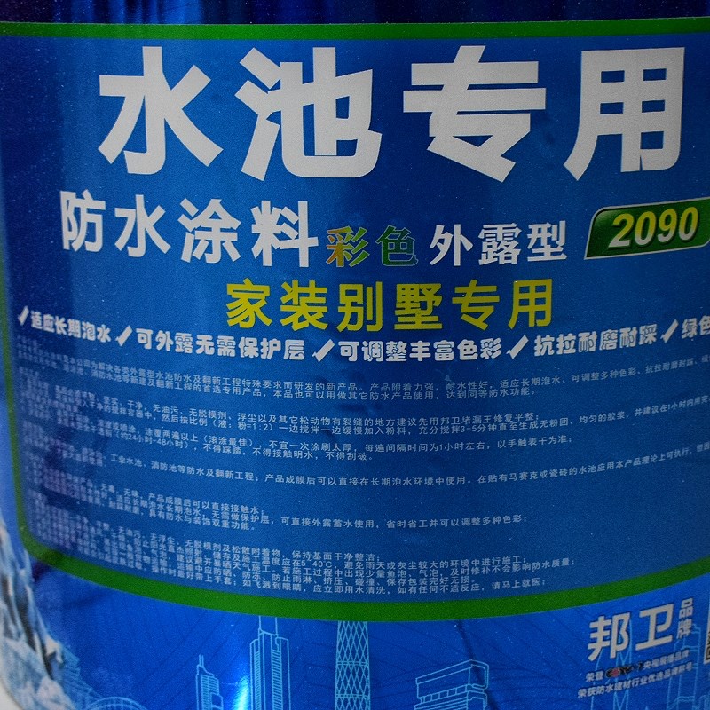 邦卫水池专用防水涂料外露双组份彩色补漏胶室内外通用长期泡水