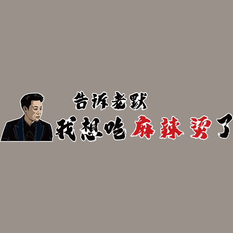 麻辣烫广告牌店铺用品墙面装修饰创意设计餐馆网红小吃背景贴纸画