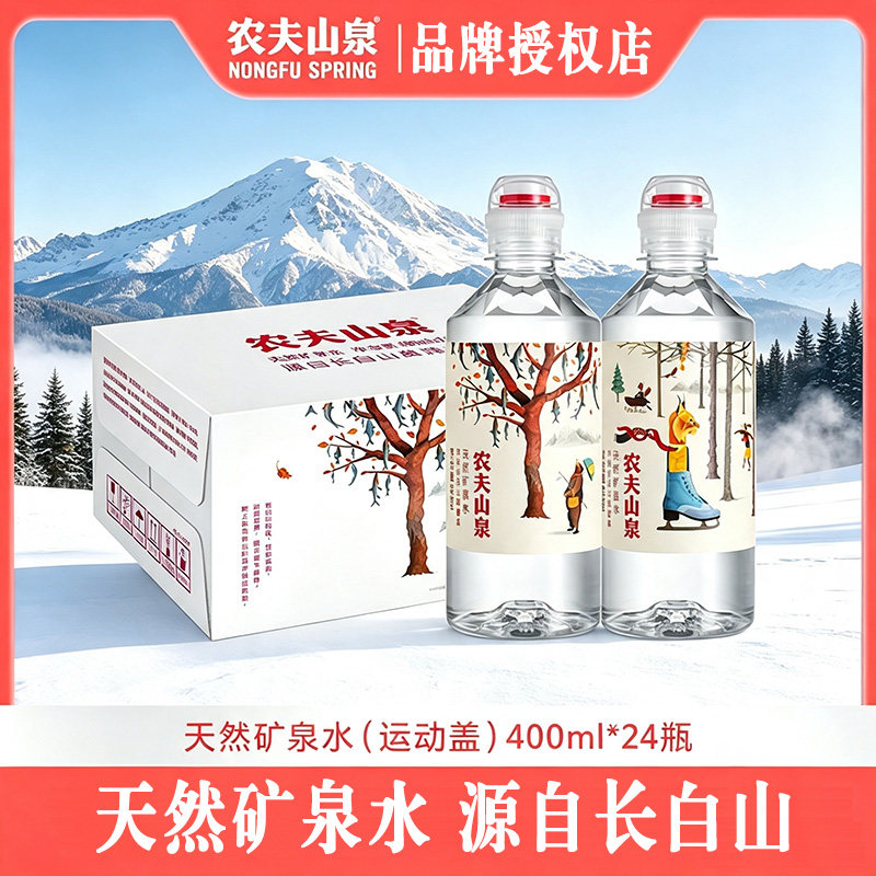 农夫山泉长白山矿泉水400ml*24瓶装运动盖学生健康自饮用水整箱装