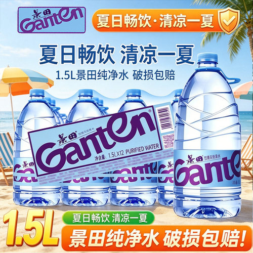 Ganten景田饮用纯净水1.5L*12瓶整件家庭泡茶健身大瓶饮用水批发