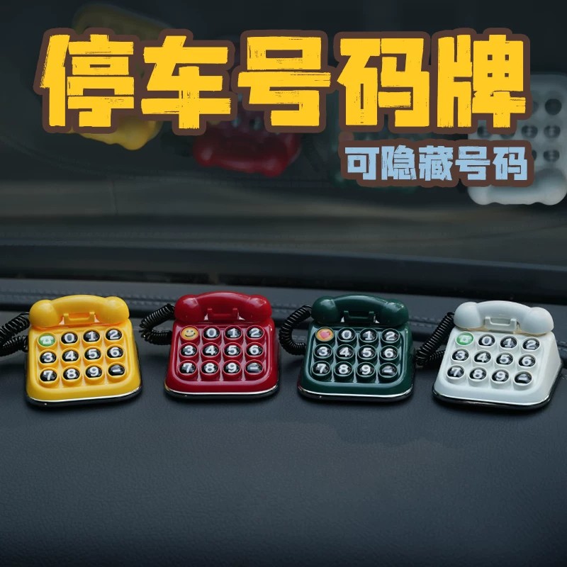 车载临时停车号码牌汽车挪车电话停车号码牌