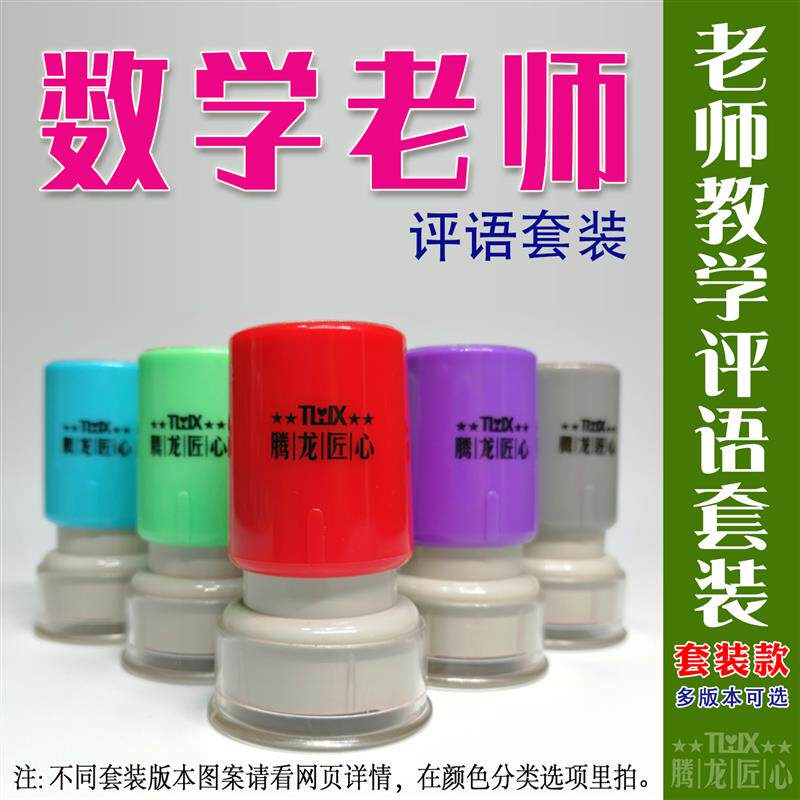 数学老师教学评语章教师 批改作业表扬评语印章鼓励印章 评改印章