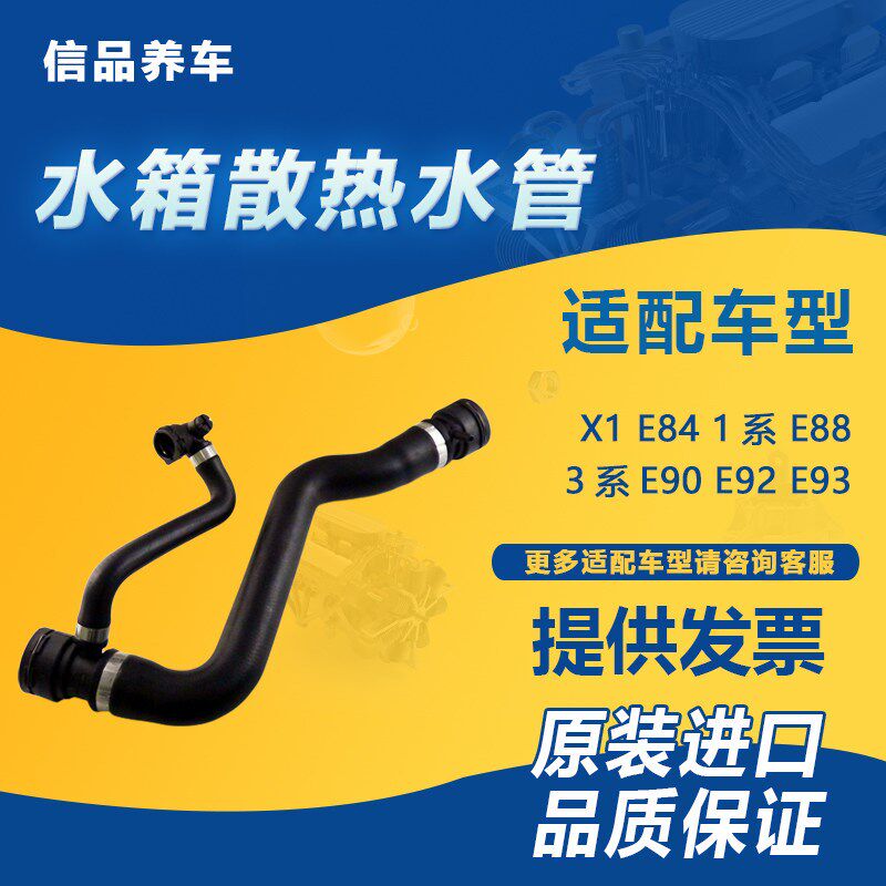 适用宝马1系3系X1 E90 E92 E93 E84 E88 N46水箱上水管下水管散热