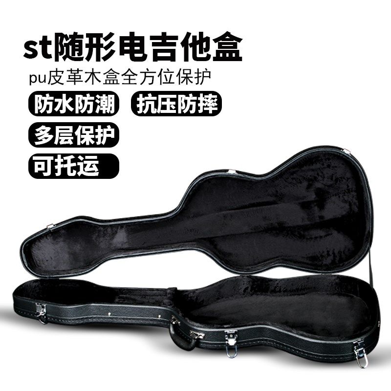 电吉他琴盒ST电吉它专用随形木质琴箱防水防潮皮箱抗压防摔可托运