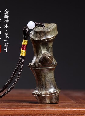 天然金丝楠木阴沉木节节高升摆件竹子挂件手把件竹节车挂君子竹