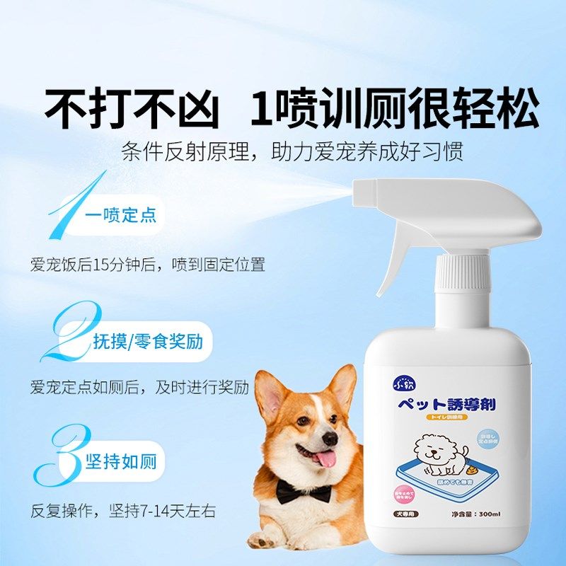 狗狗防乱尿神器防猫防狗尿喷剂厕所定点排便诱导剂大小便引诱剂