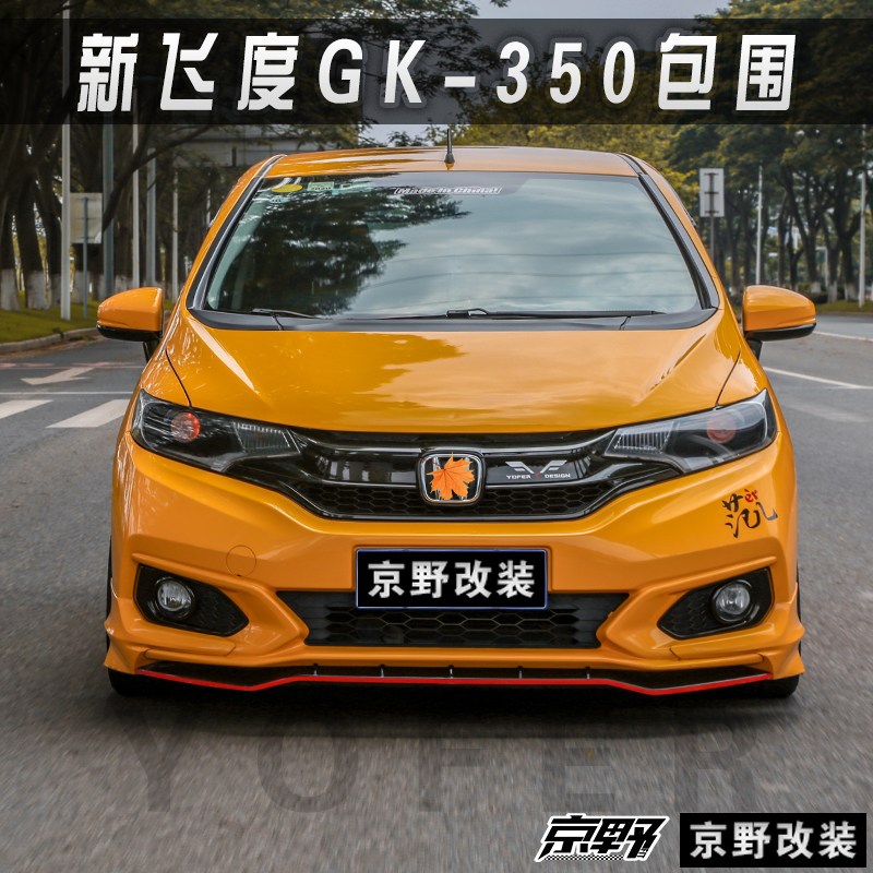 京野车改 适用于18款三代飞度升级改装YOFER/GK-350包围前铲侧裙