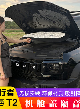 24奇瑞捷途旅行者机舱盖隔音棉山海t2发动机舱引擎盖吸音隔热海绵