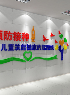 预防接种室墙贴社区卫生儿童医院文化装饰诊所疫苗疾控中心布置蒋