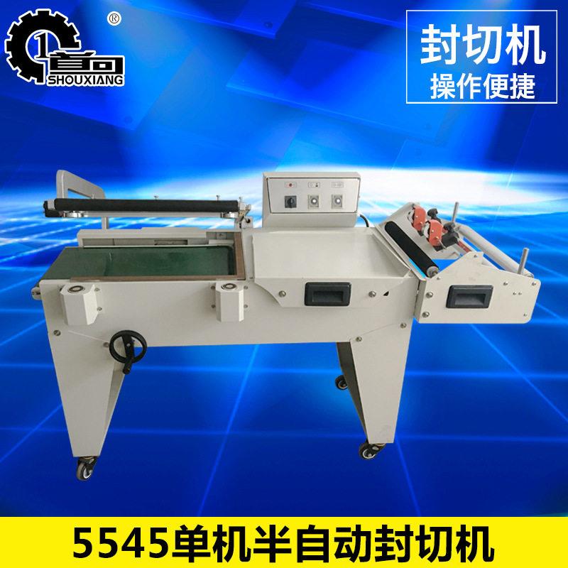 5545半自动封切机热收缩机薄膜封口收缩膜机手机盒薄膜包装机