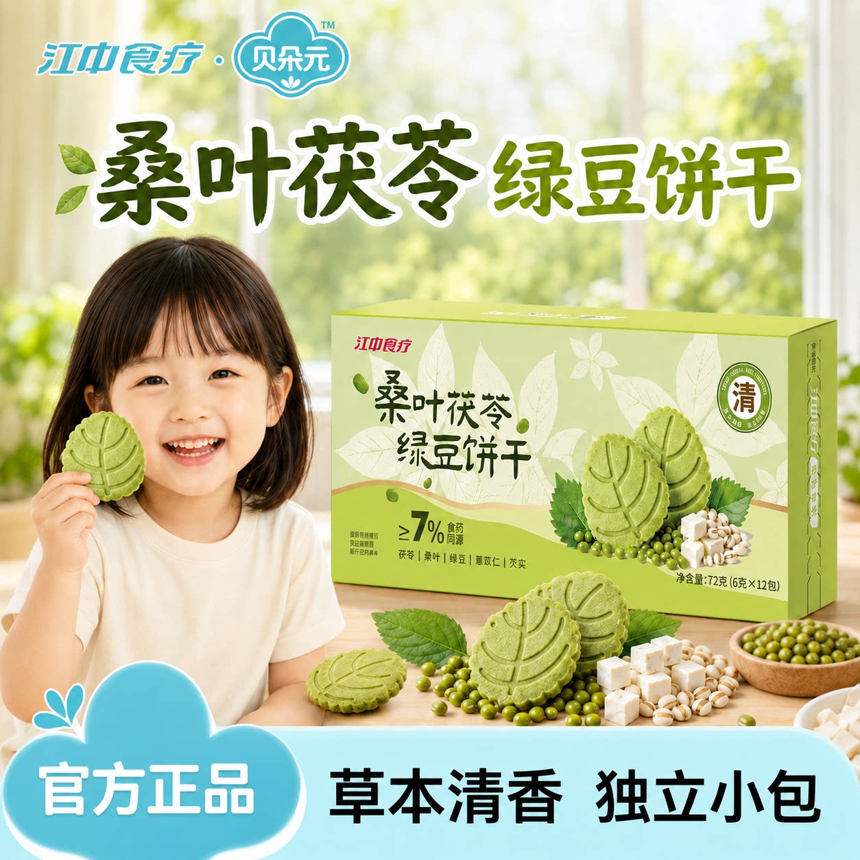 江中食疗桑叶茯苓绿豆饼干食药同源非油炸独立包装健康解馋零食