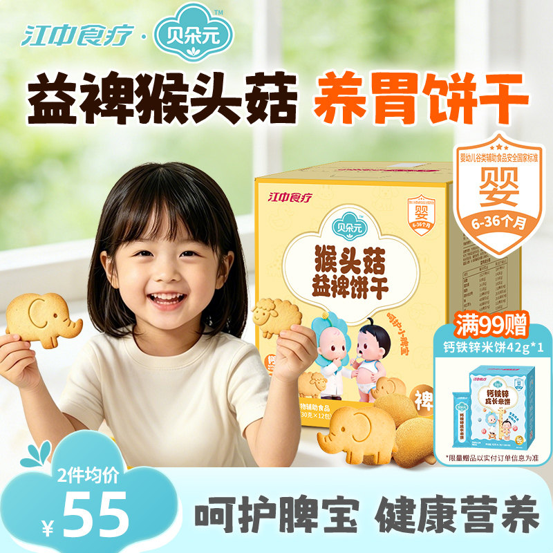 江中食疗贝朵元猴头菇益裨饼干食养饼干婴幼儿童宝宝辅食健康零食