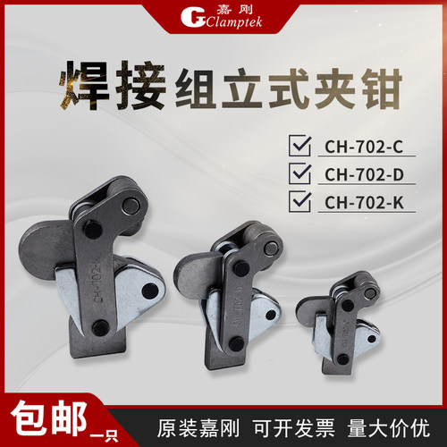 台湾嘉刚焊接组立式工装夹钳CH-702C 702D 702K夹紧器快速夹具
