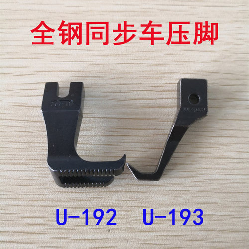 DY车 0302 0303同步缝纫机车 U192 U193全钢双边带齿窄 宽边压脚