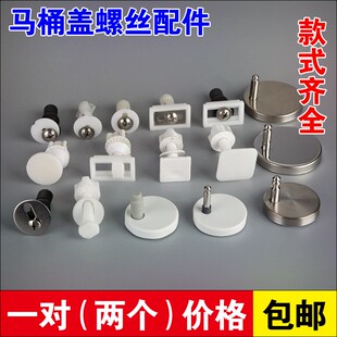 马桶盖配件 盖板美标 通用螺丝恒洁浪鲸箭牌安华法恩莎连接件