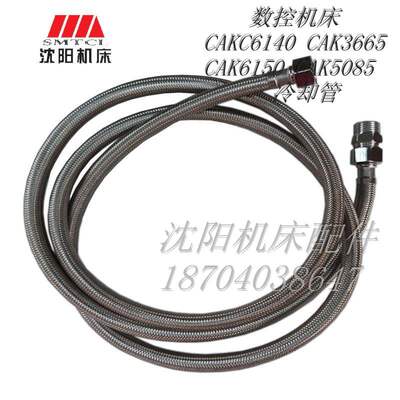 数控机床CAKC6140 CAK3665AK6150 CAK5085 水管出水管 冷却管正品