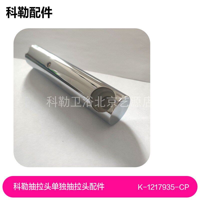 1217935-CP科勒龙头76602/99175抽拉龙头抽拉头单独抽拉头配件