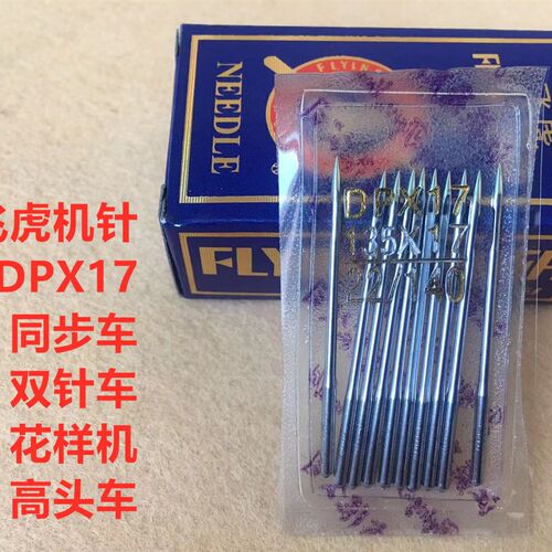 飞虎DPX17机针缝纫机DY车同步车高头车转弯双针车电脑花样机机针