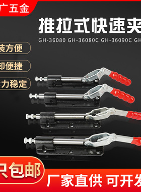 推拉式快速夹具.治具 工装夹具 肘夹GH-36080 GH-36090C行程80 90