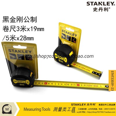史丹利 sd黑金刚公制卷尺3米x19mm 33559 5米x28mm STHT33561-23