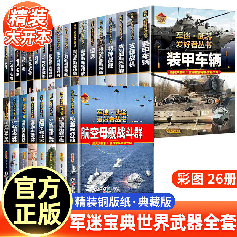 军迷武器爱好者丛书军事百科全书全套现代战斗机世界名枪装甲车辆步枪机枪航空母舰坦克导弹火炮儿童科普世界军事武器兵器大百科