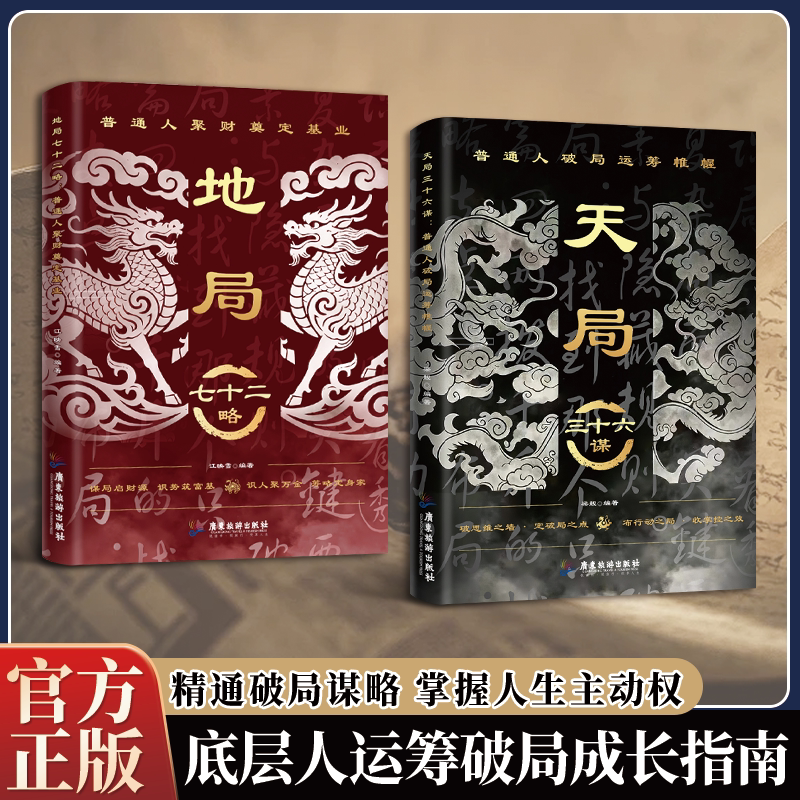 正版地局七十二略 普通人谋财成事思维书 天局识人辨势布局立身精通破局谋略智慧掌握人生自我主动权底层人性逻辑破局思维成长指南图片