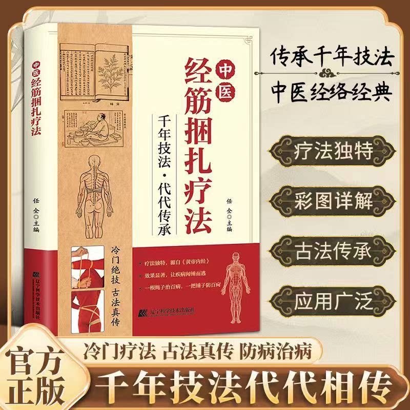 经筋捆扎疗法中医经络穴位捆扎捶打按摩家庭中医疗养疾病防治大全中医养生修身养性阅读捶打按摩家庭中医疗养疾病千年技法书籍