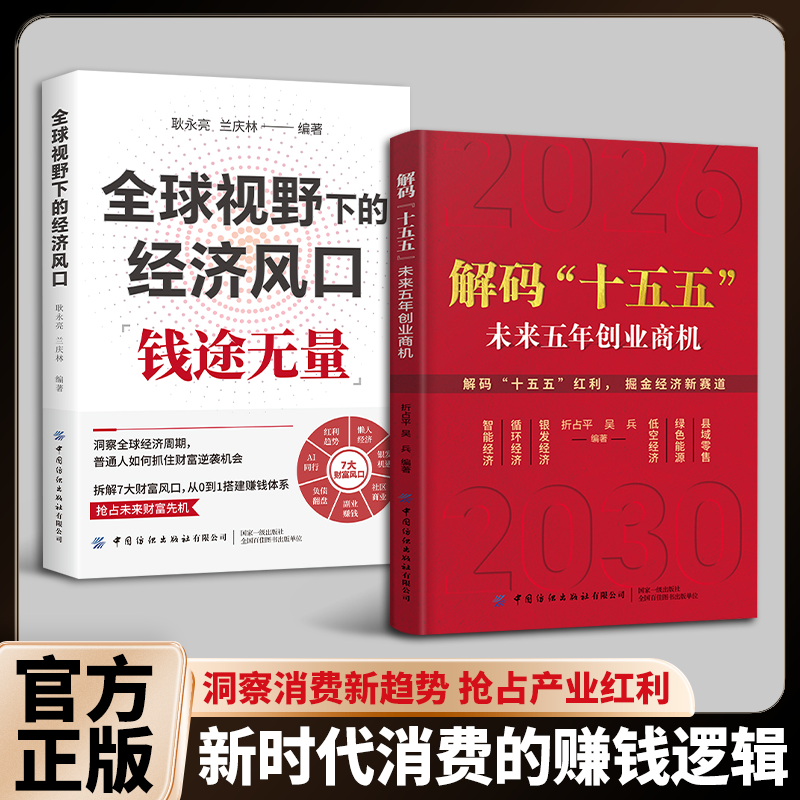 正版解码"十五五"解读未来五年经济创业商机 普通人的六大赚钱方向 普通人赚钱笔记赚钱思维项目方法掘金经济新赛道经济财商阅读书