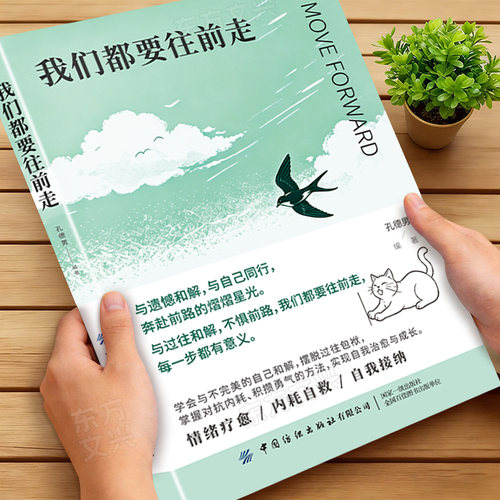 正版我们都要往前走重新出发告别过去 与自己同行 渡己陪你完成一场自我的温柔和解告别内耗提高情绪管理自渡摆渡人拒绝焦虑