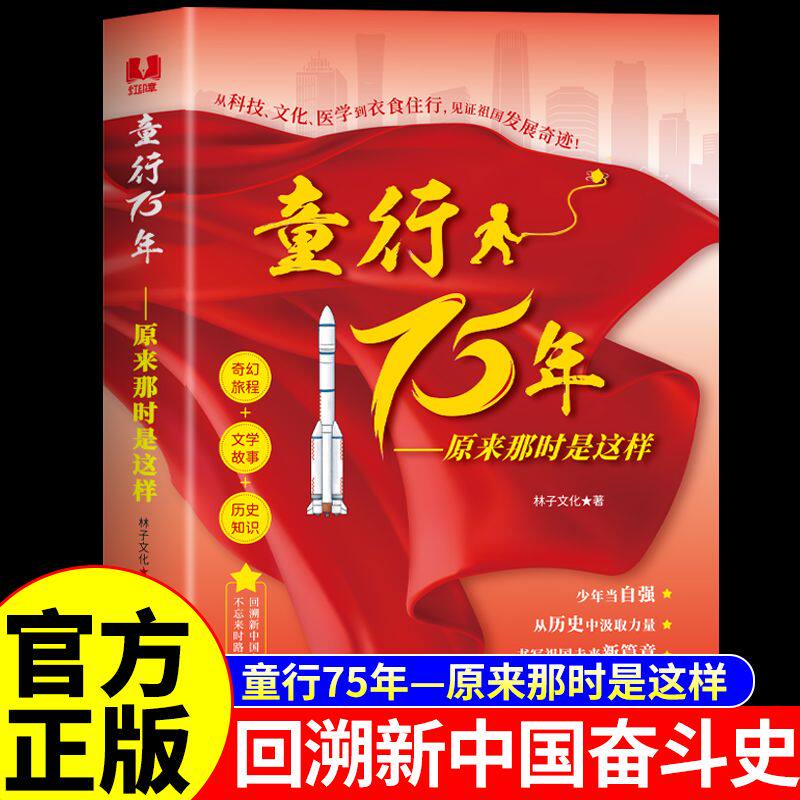 童行75年：原来那时是这样 回溯新中国奋斗史 见证祖国发展奇迹回溯新中国奋斗史回溯新中国奋斗史 见证祖国发展奇迹回溯新中国