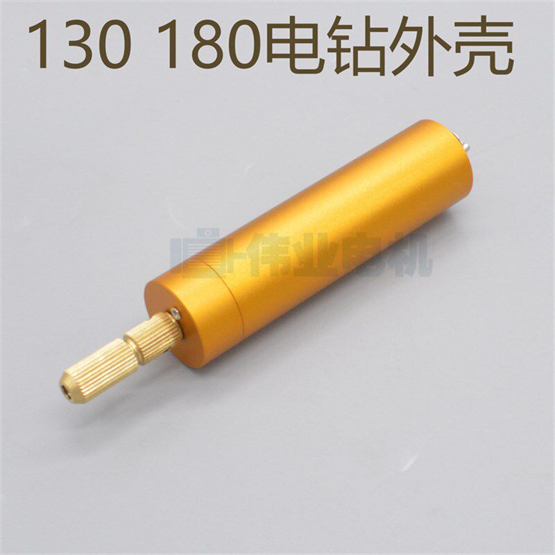 小电钻外壳 铝壳 纹身笔小电钻雕刻笔外壳手工制作130 180电机壳