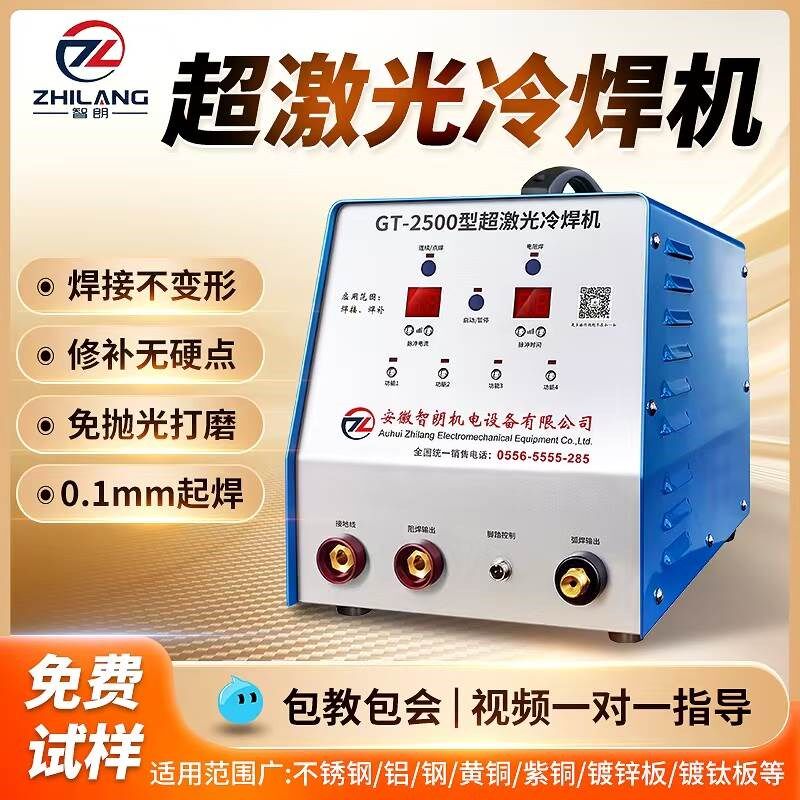 智朗手持式激光冷焊机不锈钢薄板