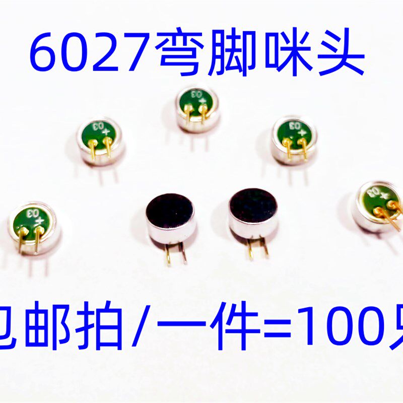 驻极体 6027P 带针脚 高灵敏度 弯脚咪头 电容式麦克风 100只15元