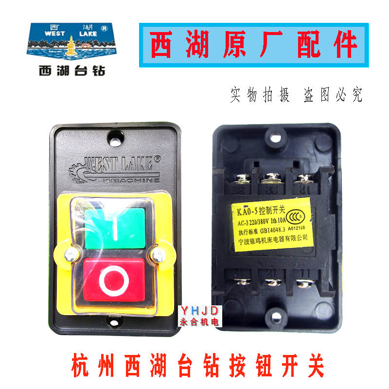 原厂原装西湖台钻按钮开关KAO-5型攻丝机开关 380V/220V钻床配件图片