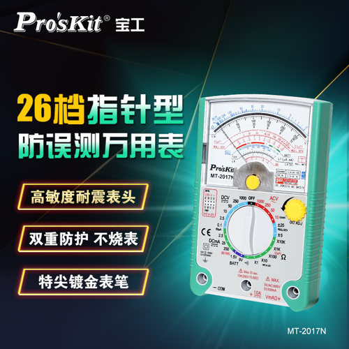 宝工(ProsKit)MT-2017N指针式万用表指针万能表高精度机械万用表