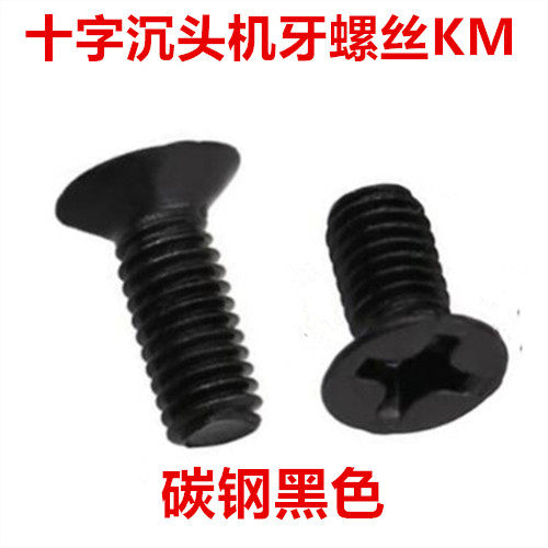 KM6黑色十字沉头螺丝M6*8-50十字平头机牙螺钉沉头机丝GB819