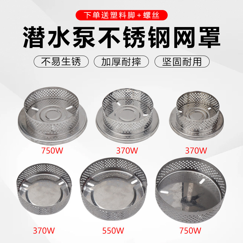 潜水泵不锈钢网罩过滤网罩水泵配件污水泵清水泵过滤壳底座底网图片