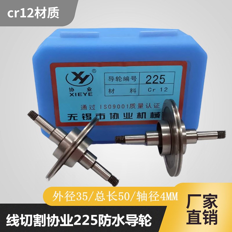 无锡协业牌225防水导轮CR12材质线切割配件耗材外径35长度50轴径4