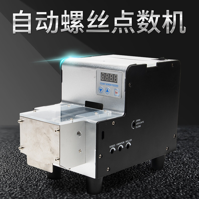 台湾自动螺丝点数机ZY-530S带料斗螺丝点数器带料仓螺钉点数机