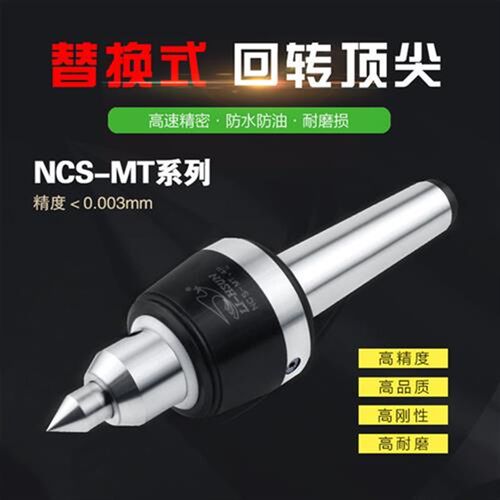 LI-LHUN高速替换式回转顶尖NCS-MT.3/4/5P可换头活络顶针
