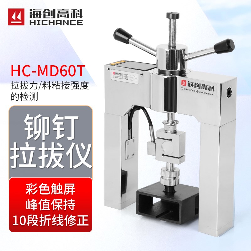 海创高科HC-MD60T外墙保温材料粘结强度饰面砖高精度铆钉拉拔仪