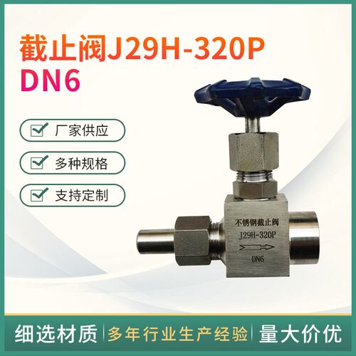 不锈钢截止阀J29H-320P DN6不锈钢针形阀 不绣钢仪表阀